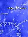 مقدمه‌ای بر سیستم...