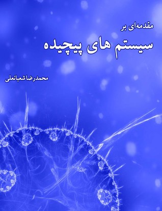 مقدمه‌ای بر سیستم‌های پیچیده (ebook)