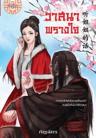 วาสนาพรางใจ