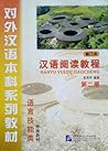 汉语阅读教程 修们本 第二册