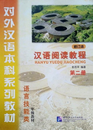 汉语阅读教程 修们本 第二册