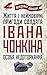 Життя і неймовірні пригоди солдата Івана Чонкіна. Особа недоторканна
