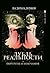 Дубль реальности. Портреты и замечания (Vice versa #19)