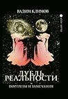 Дубль реальности. Портреты и замечания (Vice versa #19)