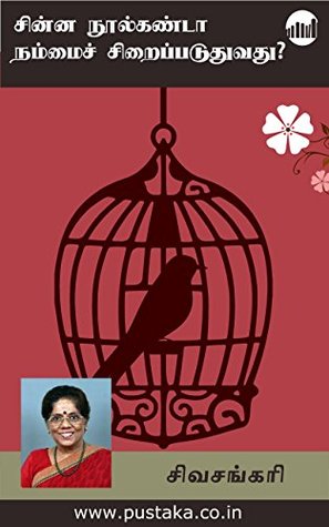 Chinna Noolkanda Nammaich Siraippaduthuvathu? (Tamil)