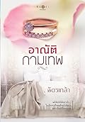 อาณัติกามเทพ