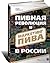 Пивная революция и маркетинг пива в России