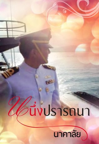 หนึ่งปรารถนา (ebook)
