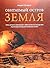 Обитаемый остров Земля