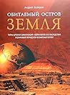 Обитаемый остров Земля by Андрей Скляров