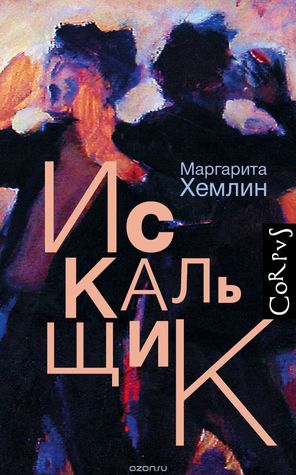 Искальщик (Hardcover)