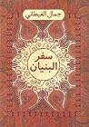 سفر البنيان