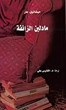 مادلين الزائفة