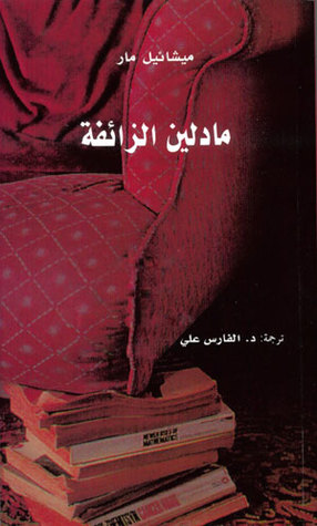 مادلين الزائفة