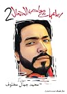 رباعيات صاحب الجمال 2