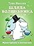 Шляпа Волшебника (Муми-тролль и все-все-все) by Tove Jansson