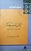 ابن سينا القرن العشرين by نسيم مجلي