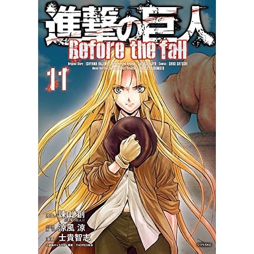 進撃の巨人 Before The Fall 11 Shingeki No Kyojin Before The Fall 11 By Satoshi Shiki