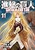 進撃の巨人 Before the Fall 11 [Shingeki no Kyojin: Before the Fall 11] (Attack on Titan: Before the Fall Manga, #11)