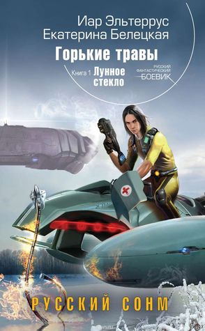 Священный метод (Горькие Травы, #2)