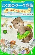 こぐまのクーク物語 はじめての海とキャンプ