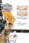 لعبة الحداثة بين ...