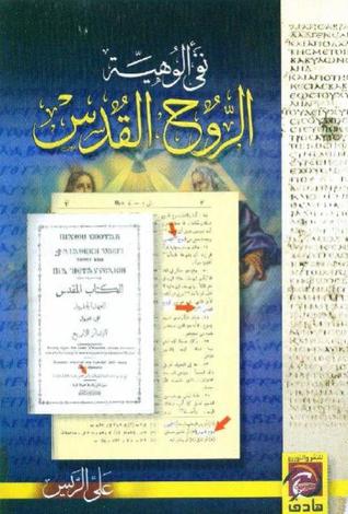 نفي ألوهية الروح القدس