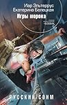 Игры морока (Русский Сонм, #2)