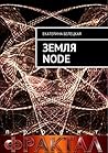 Земля Node (Russian Edition)