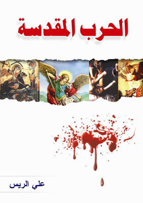 الحرب المقدسة