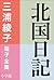 三浦綾子 電子全集　北国日記