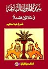 سيرة الملوك التباعنة