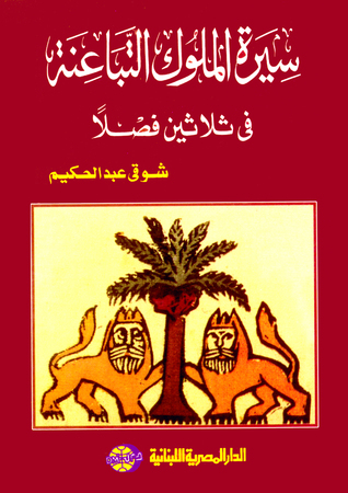 سيرة الملوك التباعنة