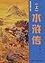 水浒传（上） (Chinese Edition)