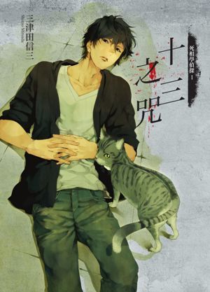 十三之咒 (死相學偵探, #1)