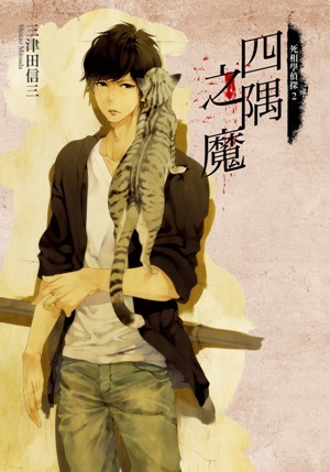 四隅之魔 (死相學偵探, #2)