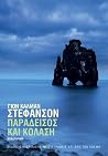 Παράδεισος και Κό...