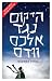 היקום נגד אלכס וודס
