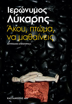 Άκου, πτώμα, να μαθαίνεις (Paperback)