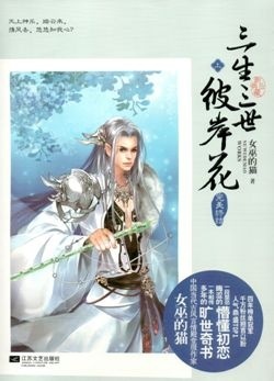 三生三世彼岸花by 女巫的猫