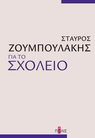 Για το σχολείο (Paperback)