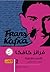 فرانز كافكا - الأعمال الكاملة - الكتاب الثاني