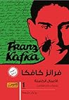 فرانز كافكا ـ الأ...