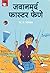 जवानमर्द फास्टर फेणे: Jawanmard Faster Fene (Marathi Edition)