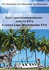 Курс программирования робота EV3 в среде Lego Mindstorms EV3