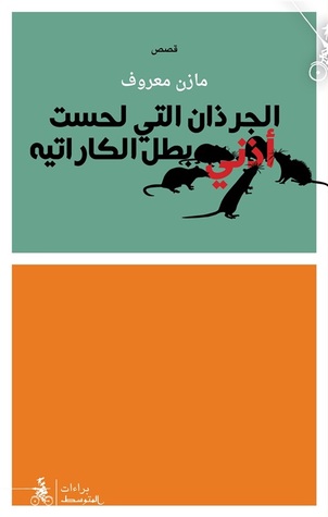 الجرذان التي لحست أذني بطل الكاراتيه