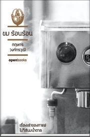 ขม ร้อนร้อน (Paperback)