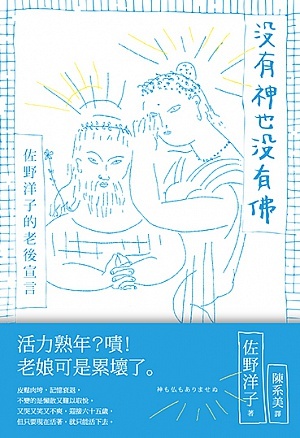 沒有神也沒有佛：佐野洋子的老後宣言 (Paperback)