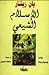 الإسلام الشيعي: عقائد وايديولوجيات