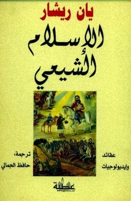 الإسلام الشيعي: عقائد وايديولوجيات (ebook)